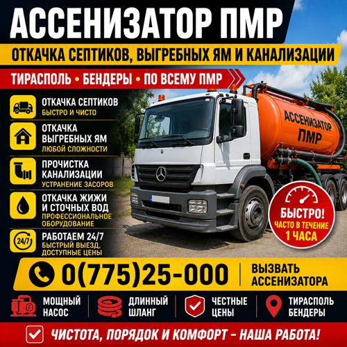 Услуги ассенизатора Бендеры ⭐ Выкачка выгребных ям и септиков с выездом